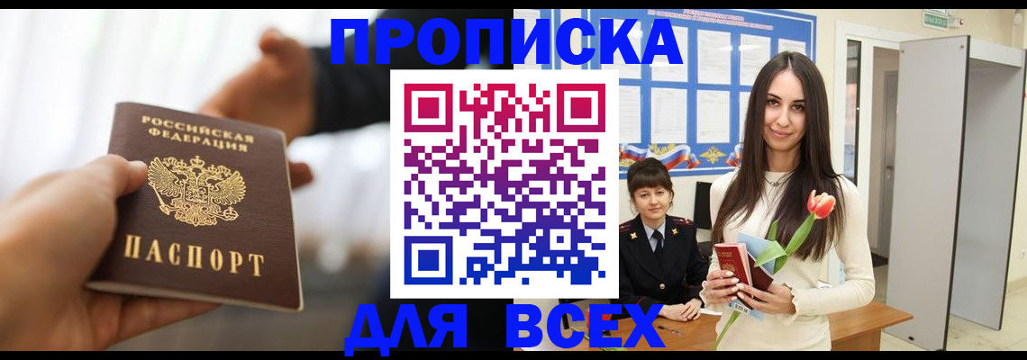 прописка от собственника в Дивногорске