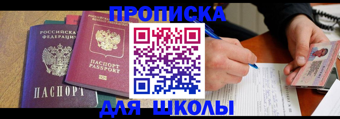 регистрация для школы в Дивногорске